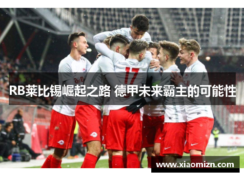 RB莱比锡崛起之路 德甲未来霸主的可能性