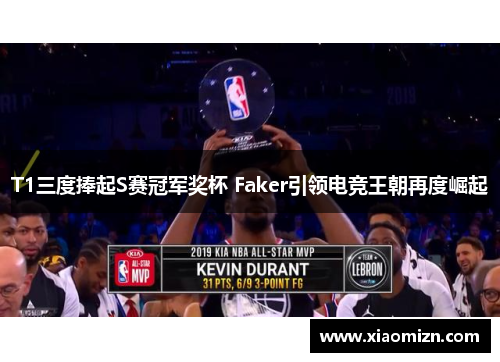 T1三度捧起S赛冠军奖杯 Faker引领电竞王朝再度崛起