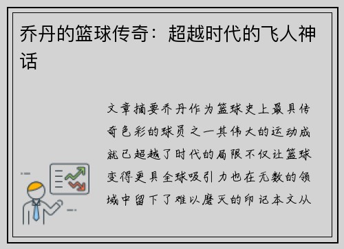 乔丹的篮球传奇：超越时代的飞人神话