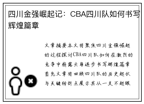 四川金强崛起记：CBA四川队如何书写辉煌篇章