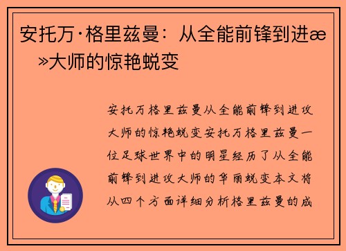 安托万·格里兹曼：从全能前锋到进攻大师的惊艳蜕变