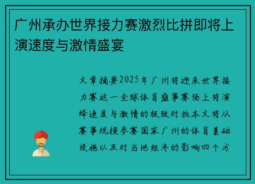 广州承办世界接力赛激烈比拼即将上演速度与激情盛宴