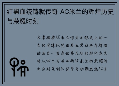 红黑血统铸就传奇 AC米兰的辉煌历史与荣耀时刻