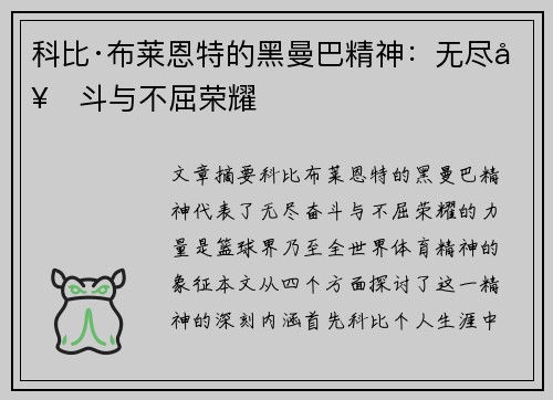 科比·布莱恩特的黑曼巴精神：无尽奋斗与不屈荣耀