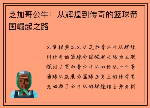 芝加哥公牛：从辉煌到传奇的篮球帝国崛起之路