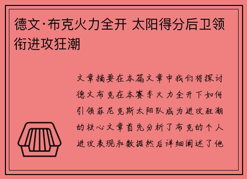 德文·布克火力全开 太阳得分后卫领衔进攻狂潮