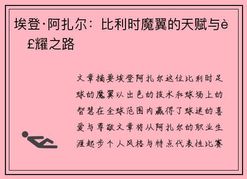 埃登·阿扎尔：比利时魔翼的天赋与荣耀之路