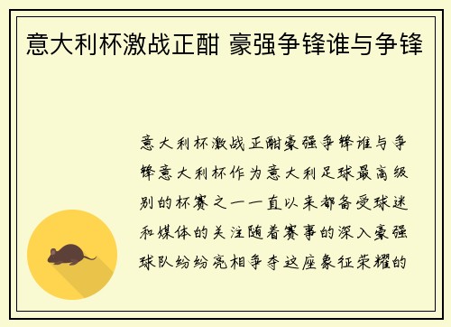 意大利杯激战正酣 豪强争锋谁与争锋