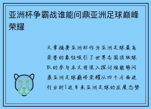 亚洲杯争霸战谁能问鼎亚洲足球巅峰荣耀