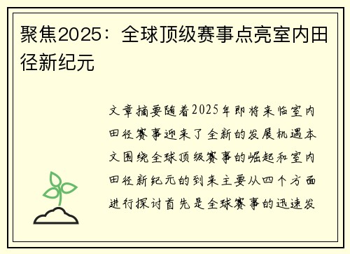 聚焦2025：全球顶级赛事点亮室内田径新纪元