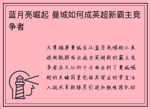 蓝月亮崛起 曼城如何成英超新霸主竞争者
