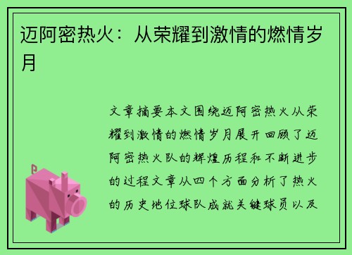 迈阿密热火：从荣耀到激情的燃情岁月