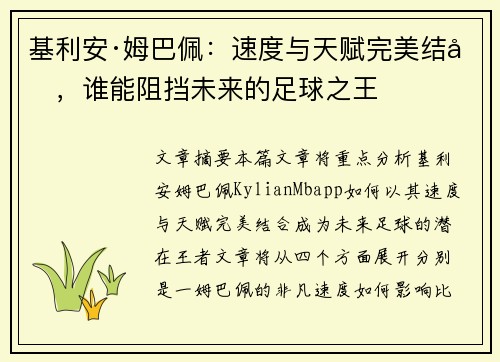 基利安·姆巴佩：速度与天赋完美结合，谁能阻挡未来的足球之王