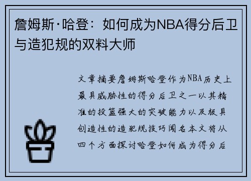 詹姆斯·哈登：如何成为NBA得分后卫与造犯规的双料大师