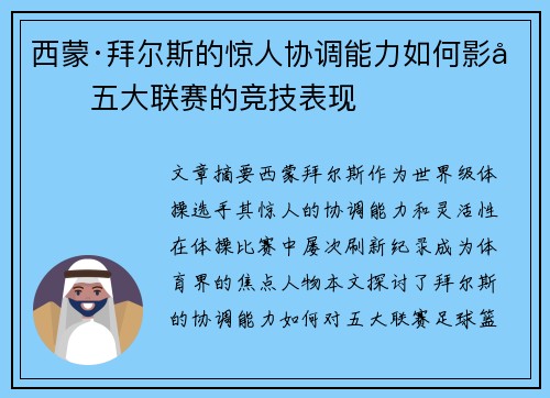 西蒙·拜尔斯的惊人协调能力如何影响五大联赛的竞技表现