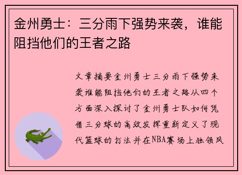 金州勇士：三分雨下强势来袭，谁能阻挡他们的王者之路