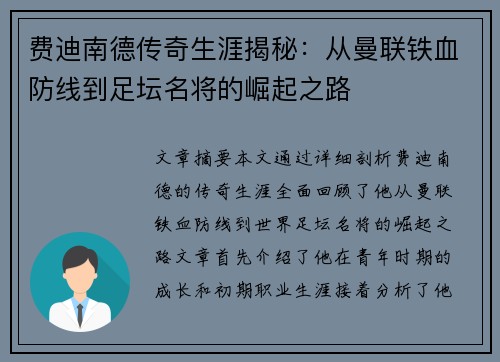 费迪南德传奇生涯揭秘：从曼联铁血防线到足坛名将的崛起之路