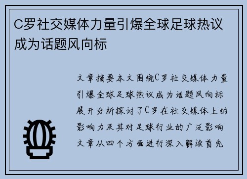 C罗社交媒体力量引爆全球足球热议 成为话题风向标