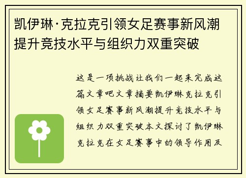 凯伊琳·克拉克引领女足赛事新风潮 提升竞技水平与组织力双重突破