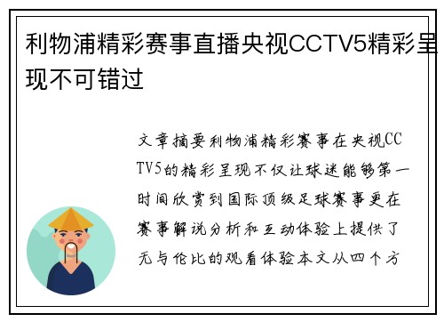 利物浦精彩赛事直播央视CCTV5精彩呈现不可错过