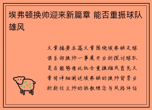 埃弗顿换帅迎来新篇章 能否重振球队雄风