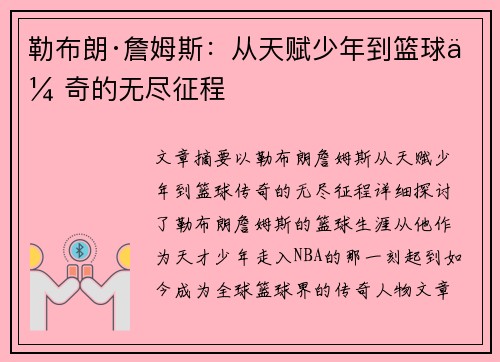 勒布朗·詹姆斯：从天赋少年到篮球传奇的无尽征程