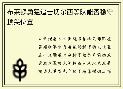 布莱顿勇猛追击切尔西等队能否稳守顶尖位置