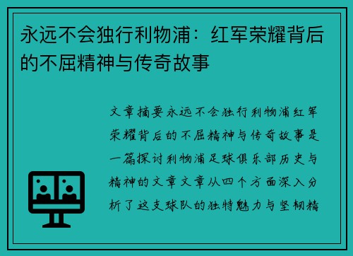 永远不会独行利物浦:红军荣耀背后的不屈精神与传奇故事 永远不会独行利物浦:红军荣耀背后的不屈精神与传奇故事