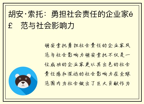 胡安·索托:勇担社会责任的企业家风范与社会影响力 胡安·索托:勇担社会责任的企业家风范与社会影响力