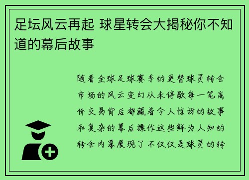 足坛风云再起 球星转会大揭秘你不知道的幕后故事 足坛风云再起 球星转会大揭秘你不知道的幕后故事