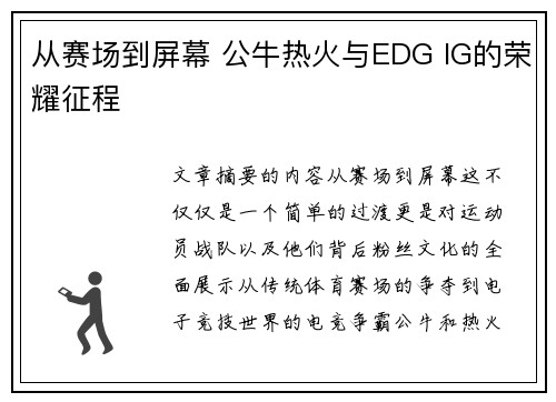 从赛场到屏幕 公牛热火与EDG IG的荣耀征程 从赛场到屏幕 公牛热火与EDG IG的荣耀征程