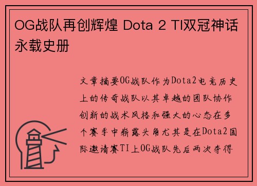 OG战队再创辉煌 Dota 2 TI双冠神话永载史册 OG战队再创辉煌 Dota 2 TI双冠神话永载史册