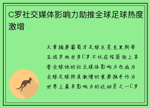 C罗社交媒体影响力助推全球足球热度激增
