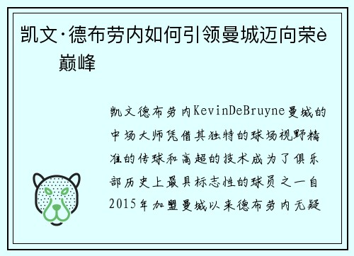 凯文·德布劳内如何引领曼城迈向荣耀巅峰 凯文·德布劳内如何引领曼城迈向荣耀巅峰