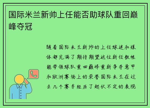 国际米兰新帅上任能否助球队重回巅峰夺冠