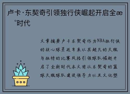 卢卡·东契奇引领独行侠崛起开启全新时代 卢卡·东契奇引领独行侠崛起开启全新时代