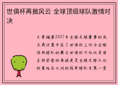 世俱杯再掀风云 全球顶级球队激情对决 世俱杯再掀风云 全球顶级球队激情对决