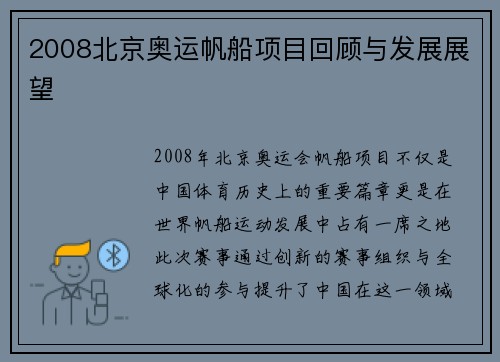 2008北京奥运帆船项目回顾与发展展望 2008北京奥运帆船项目回顾与发展展望