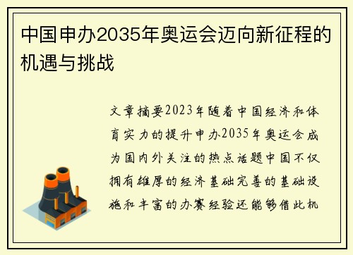 中国申办2035年奥运会迈向新征程的机遇与挑战 中国申办2035年奥运会迈向新征程的机遇与挑战