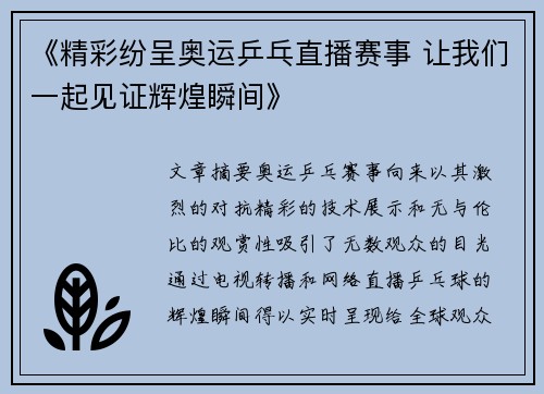 《精彩纷呈奥运乒乓直播赛事 让我们一起见证辉煌瞬间》