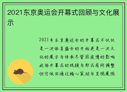2021东京奥运会开幕式回顾与文化展示 2021东京奥运会开幕式回顾与文化展示