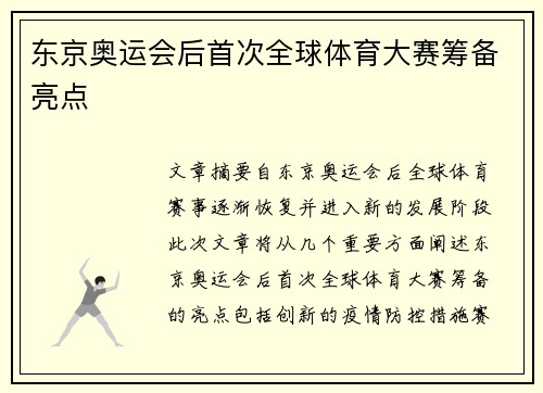 东京奥运会后首次全球体育大赛筹备亮点