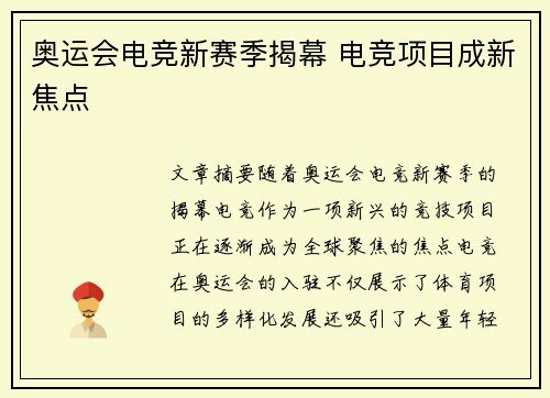 奥运会电竞新赛季揭幕 电竞项目成新焦点 奥运会电竞新赛季揭幕 电竞项目成新焦点