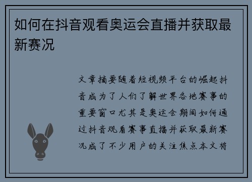 如何在抖音观看奥运会直播并获取最新赛况 如何在抖音观看奥运会直播并获取最新赛况