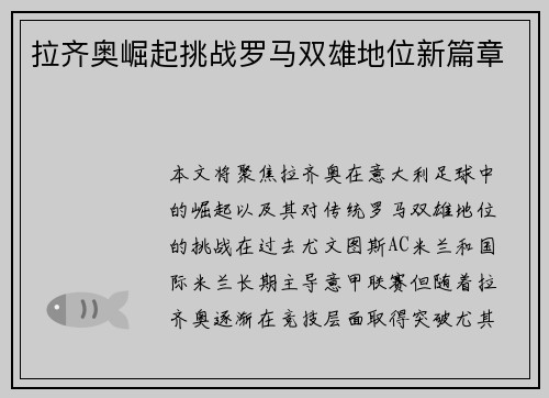 拉齐奥崛起挑战罗马双雄地位新篇章 拉齐奥崛起挑战罗马双雄地位新篇章