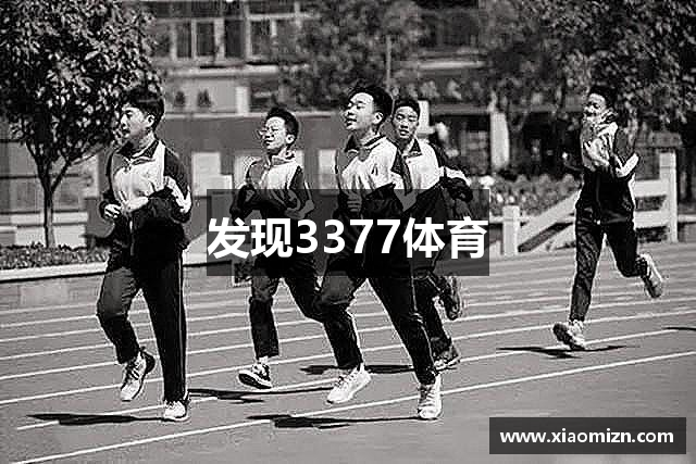 发现3377体育